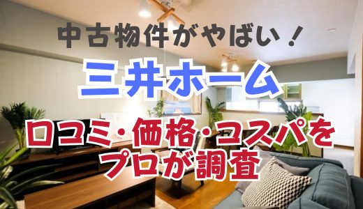 三井ホームの中古物件がやばい！口コミ・価格・コスパをプロが調査