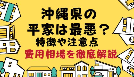 沖縄県の平家は最悪？特徴や注意点、費用相場を徹底解説