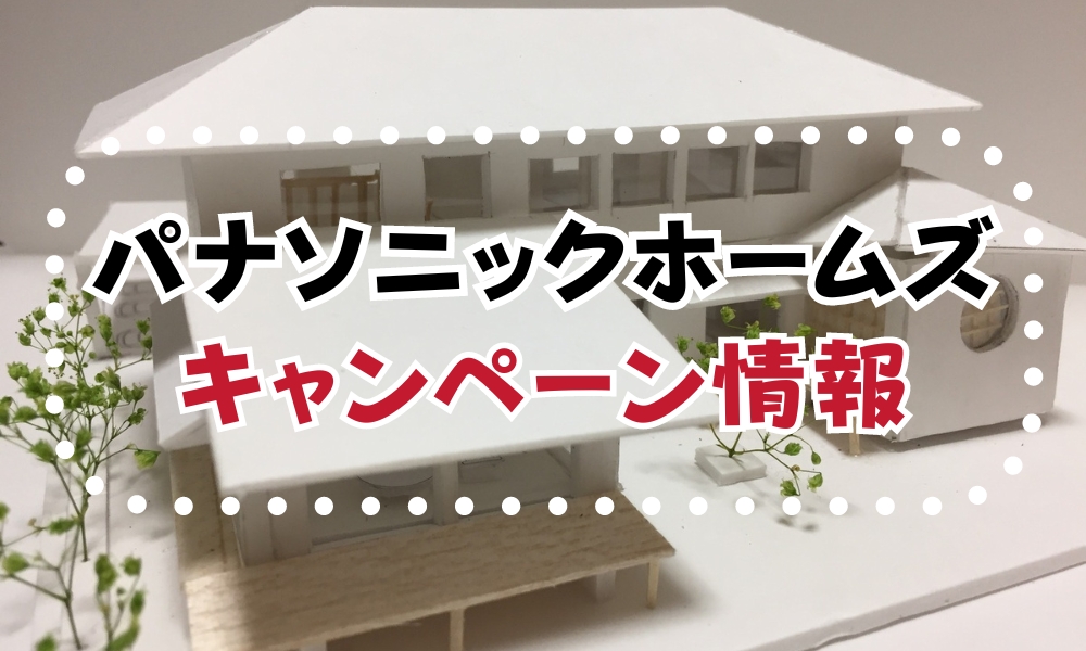 パナソニックホームズ