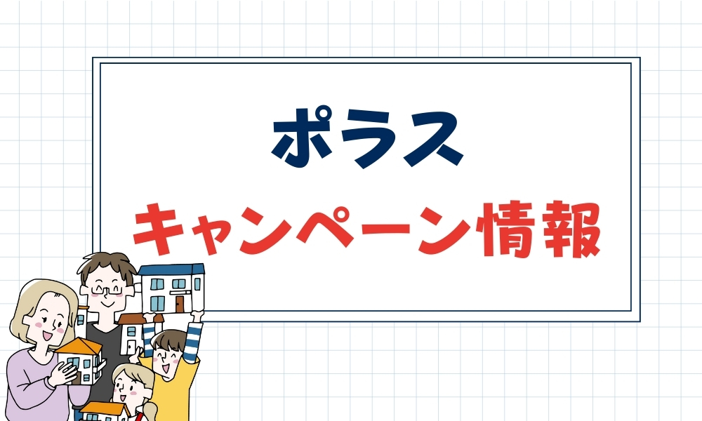 ポラス