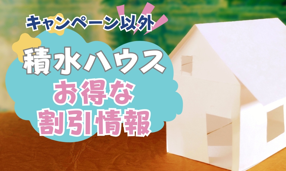 積水ハウス割引情報