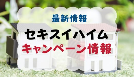 セキスイハイムのキャンペーン【2025年12月最新】クオカードプレゼントや過去値引き情報まとめ