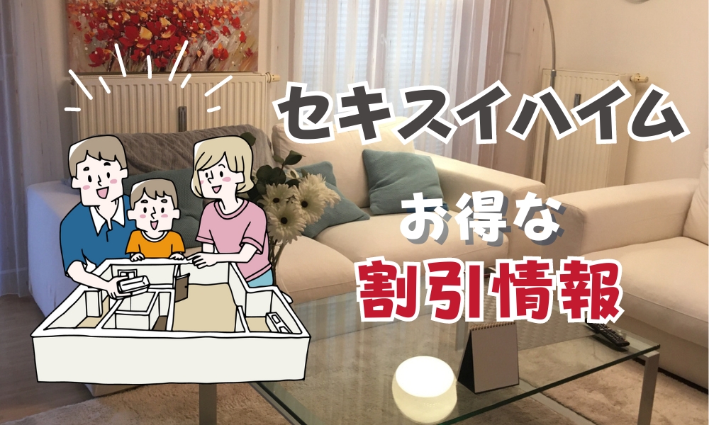 セキスイハイム割引情報