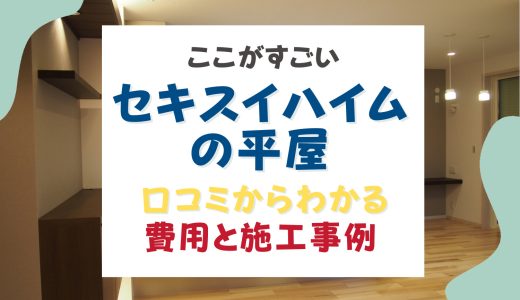 セキスイハイムの平屋はここがすごい！実際の口コミからわかる費用と施工事例