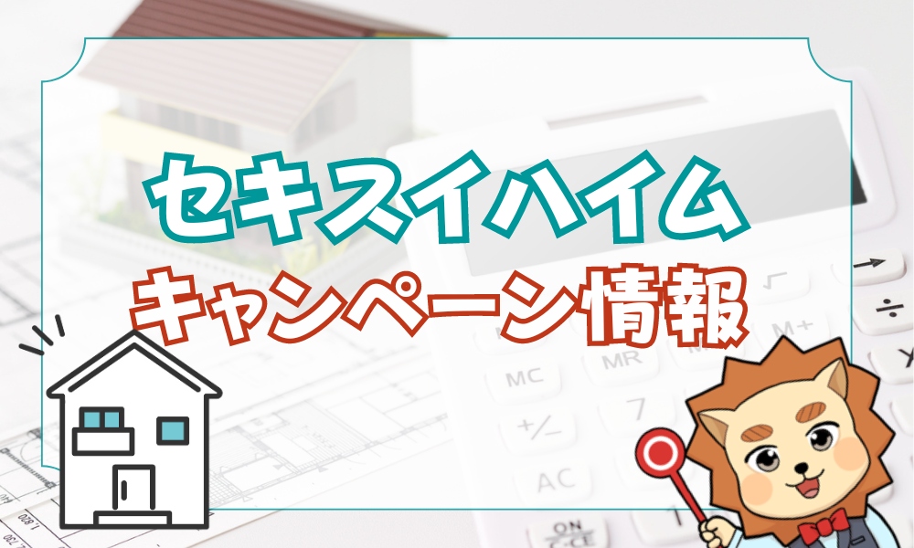 セキスイハイム