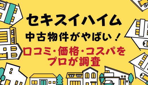セキスイハイムの中古物件がやばい！口コミ・価格・コスパをプロが調査