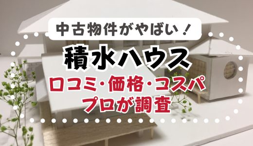 積水ハウスの中古物件がやばい！口コミ・価格・コスパをプロが調査