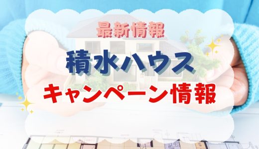 積水ハウスのキャンペーン【2025年12月最新】クオカードプレゼントや過去値引き情報まとめ