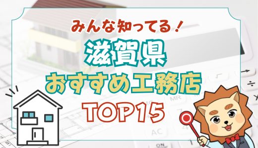 【現役FP宅建士監修】滋賀県のおすすめ工務店TOP15｜口コミと施工実績まとめ
