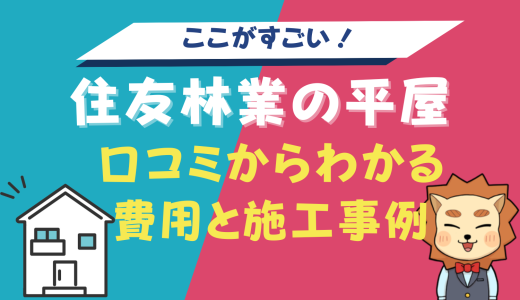 住友林業の平屋はここがすごい！実際の口コミからわかる費用と施工事例