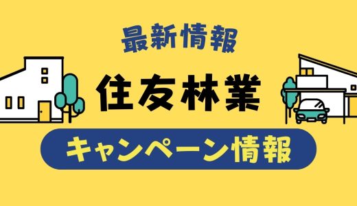 住友林業のキャンペーン【2025年12月最新】クオカードプレゼントや過去値引き情報まとめ