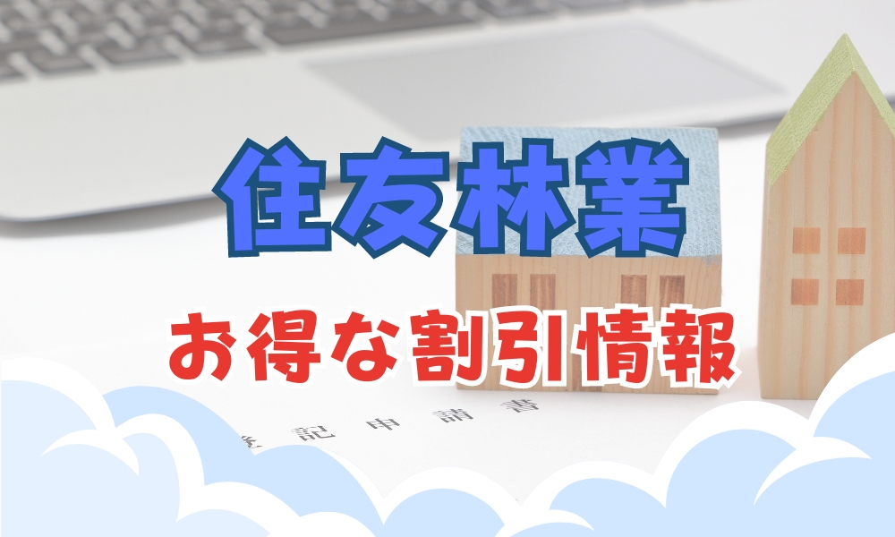 住友林業割引情報