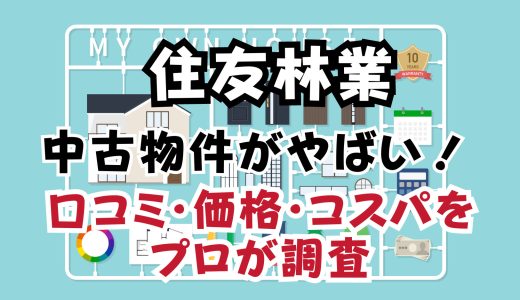 住友林業の中古物件がやばい！口コミ・価格・コスパをプロが調査