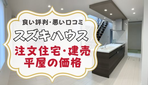 スズキハウス最悪？坪単価や良い評判、悪い口コミと注文住宅・建売・平屋の価格