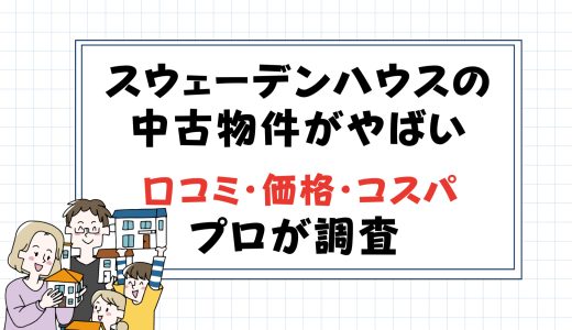 スウェーデンハウスの中古物件がやばい！口コミ・価格・コスパをプロが調査