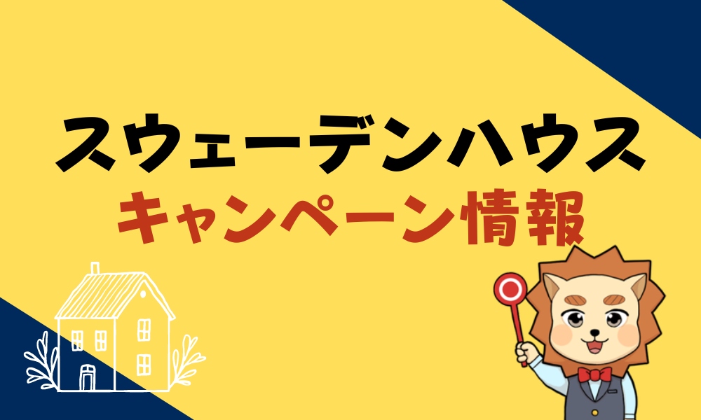 スウェーデンハウス