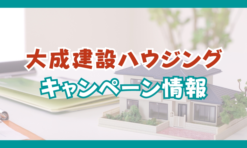 大成建設ハウジング