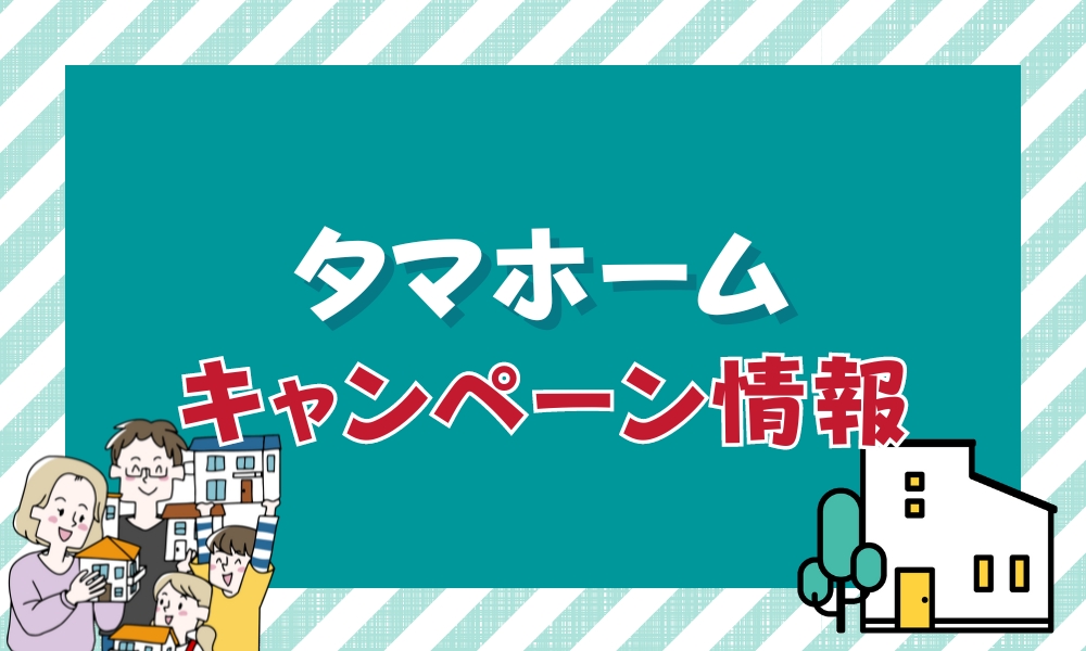 タマホーム