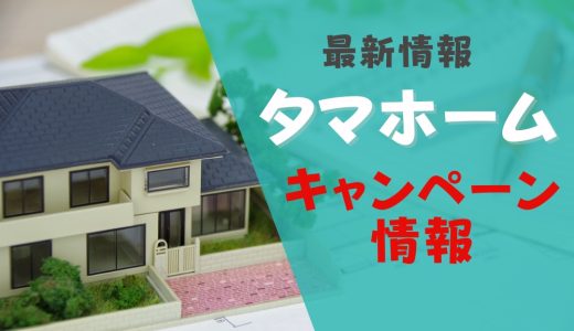タマホームのキャンペーン【2025年12月最新】クオカードプレゼントや過去値引き情報まとめ