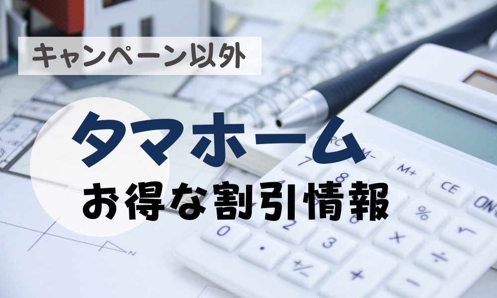 タマホーム割引情報