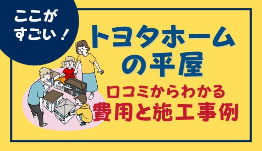 トヨタホームの平屋はここがすごい！実際の口コミからわかる費用と施工事例