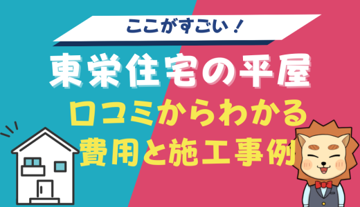 東栄住宅の平屋はここがすごい！実際の口コミからわかる費用と施工事例