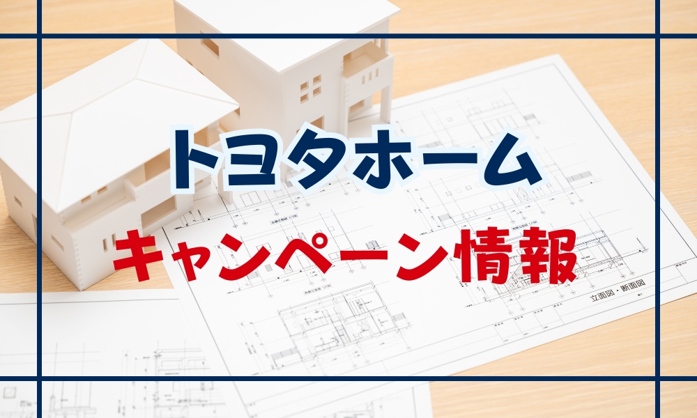 トヨタホーム