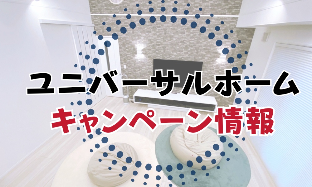 ユニバーサルホーム
