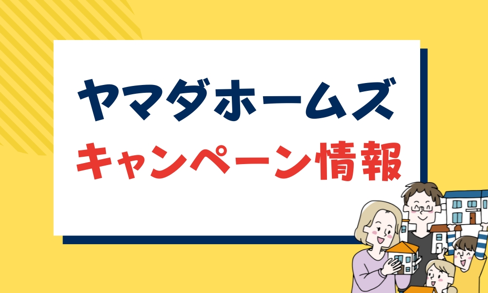 ヤマダホームス