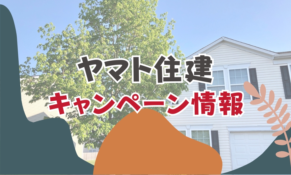 ヤマト住建のキャンペーン情報