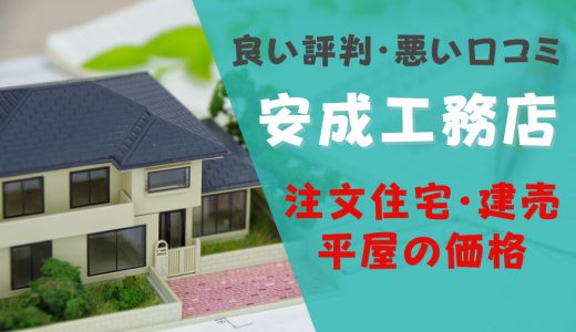 安成工務店は最悪？坪単価や良い評判、悪い口コミと注文住宅・建売・平屋の価格