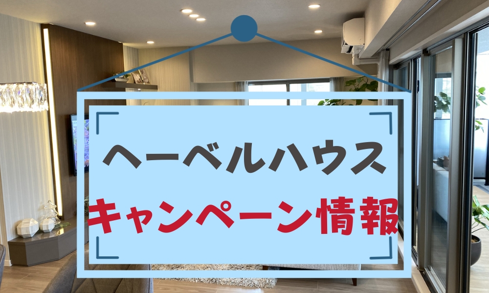 へーベルハウス