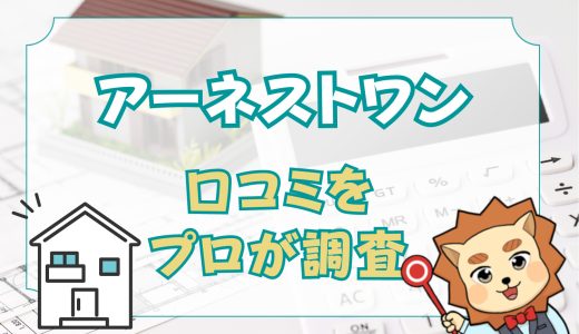 アーネストワンはやばい？後悔する？建売の良い評判や悪い口コミをプロが解説