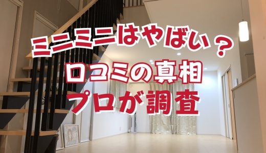 ミニミニはやばい？やめとけ？嘘つき？ミニミニ賃貸の良い口コミと悪い評判をプロが解説