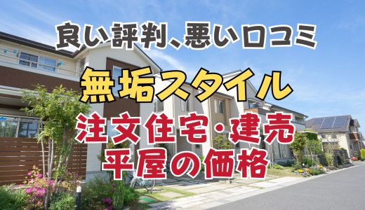 無垢スタイルの坪単価や良い評判、悪い口コミ-寒い？注文住宅・建売・平屋の価格