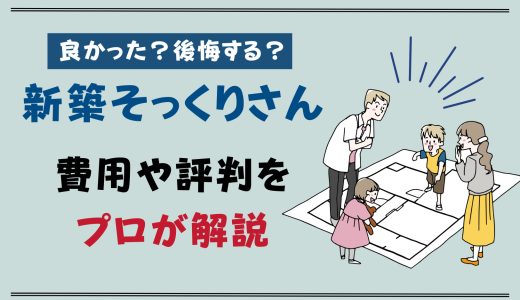 新築そっくりさんひどい？良かった？後悔する？費用や坪単価と評判をプロが解説