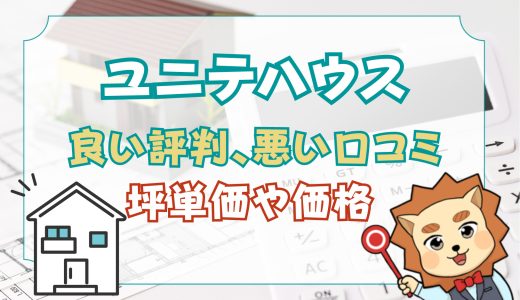 ユニテハウス違法？最悪？欠陥は平気？良い評判、悪い口コミと注文住宅・建売・平屋の価格