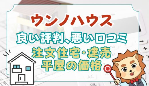 ウンノハウスの坪単価と評判-欠陥は平気？口コミや注文住宅・建売・平屋の価格をプロが解説