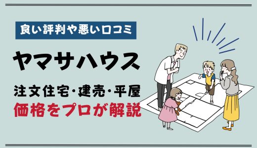 ヤマサハウスの評判は？坪単価や口コミと注文住宅・建売・平屋の価格をプロが解説