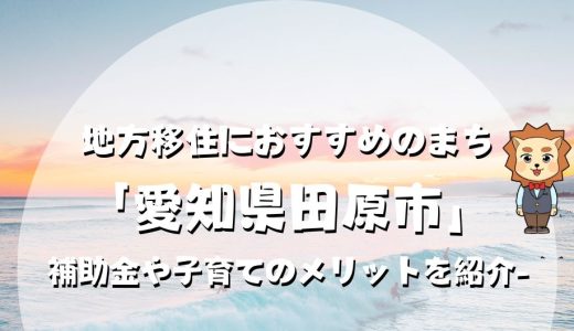 地方移住におすすめのまち「愛知県田原市」-住みやすさや子育てのメリットを紹介-