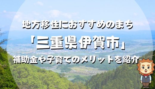 地方移住におすすめのまち「三重県伊賀市」-住みやすさや子育てのメリットを紹介-