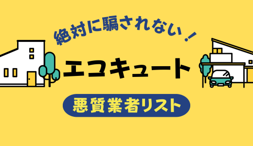 エコキュート悪質業者リスト2026-しつこい無料点検や怪しい訪問販売の断り方と注意点