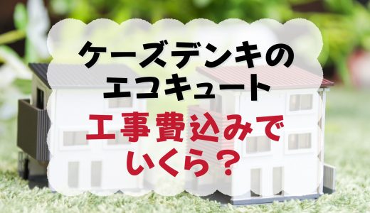 ケーズデンキのエコキュート工事費込みでいくら？価格や補助金から口コミまでプロが解説！