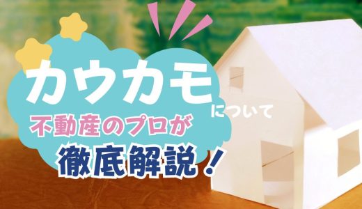 カウカモ（cowcamo）の評判や口コミと3つの特徴を不動産のプロが徹底解説！