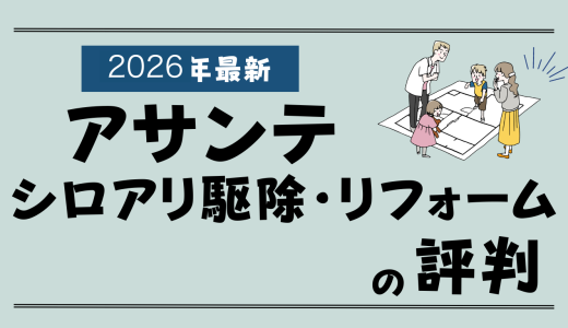 アサンテのシロアリ駆除・基礎補修・リフォームの評判2026-苦情やクレームはある？
