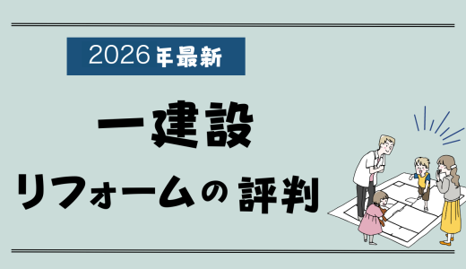 一建設のリフォーム評判2026-アフターサービスが悪い？口コミと費用をプロが解説