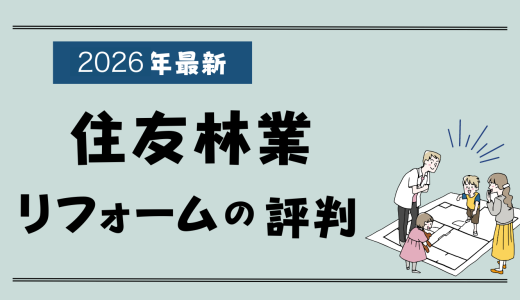 住友林業のリフォーム評判-高い？トラブルはある？費用や口コミをプロが解説