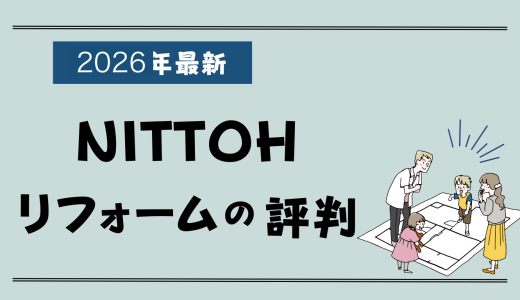 NITTOH（ニットー）のリフォーム評判2026-失敗談やクレームはある？実例や費用、値引き情報まとめ