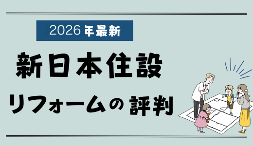 新日本住設のリフォームは悪評？クレームだらけ？太陽光や雨漏り修理の値引き情報も