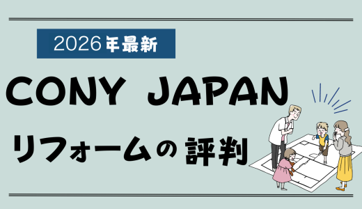 株式会社CONY JAPAN（コニージャパン）のリフォーム評判2026-失敗談やクレームはある？実例や費用、値引き情報まとめ